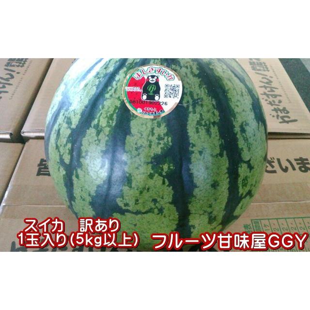 すいか　訳あり　サイズM以上（5キロ以上）スイカ　西瓜　熊本産　1玉入り（Yahoo!・フルーツ・甘味屋GGY）