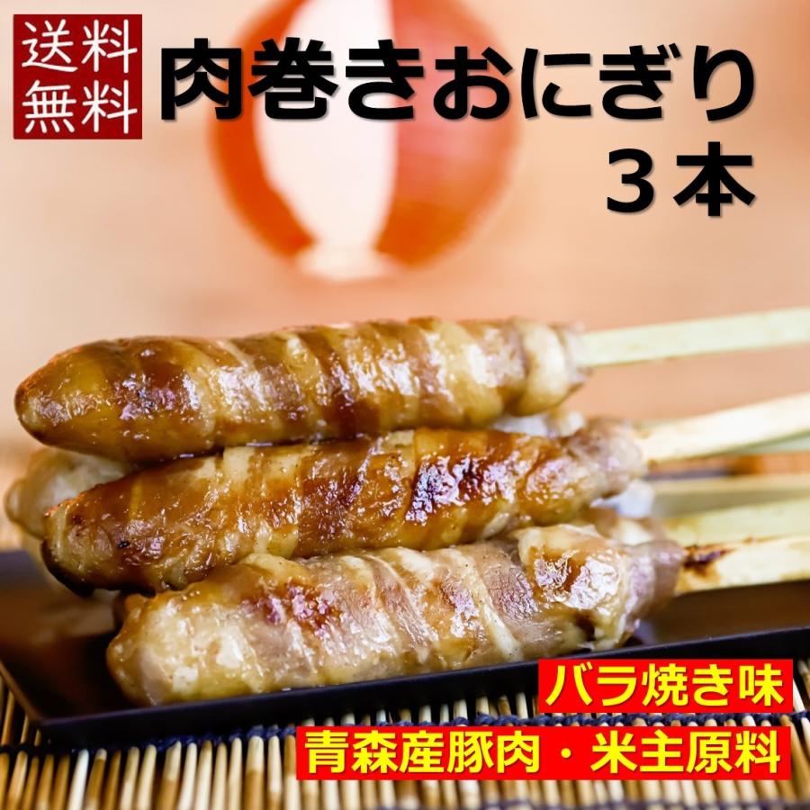 お中元 22 肉巻きおにぎり 串 国内生産 冷凍 3本 バラ焼き 味 お試しセット 学園祭 学祭 文化祭 高校 大学 模擬店 イベント 出店 屋台 食材 q Sale 95 Off