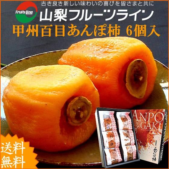 お歳暮 ギフト 高級あんぽ柿 山梨県産 特産品 干し柿 甲州百目柿 6個入