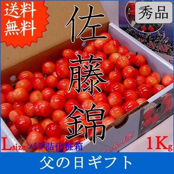 父の日 プレゼント ギフト さくらんぼ サクランボ 佐藤錦 Lサイズ 1kg バラ詰  送料無料 一部地域を除く｜fruits-line