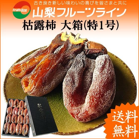 お歳暮 お年賀 ギフト ころ柿 枯露柿 山梨県産 干し柿 特1号(大箱) 12〜20個入 送料無料 一部地域を除く｜fruits-line