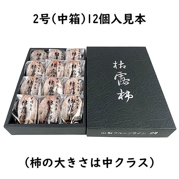 お歳暮 お年賀 ギフト ころ柿 枯露柿 山梨県産 干し柿 2号(中箱) 9〜16個入 送料無料 一部地域を除く｜fruits-line｜06