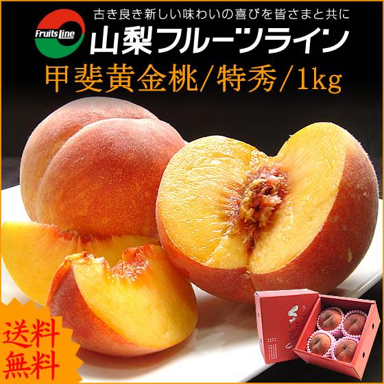 敬老の日 ギフト 桃 山梨 甲斐黄金桃 特秀 約1kg 4個入 送料無料※一部