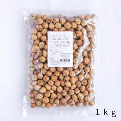 いちじく（イラン産・小粒・かため）1kg |  | 03