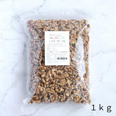 くるみ（生）1kg |  | 01