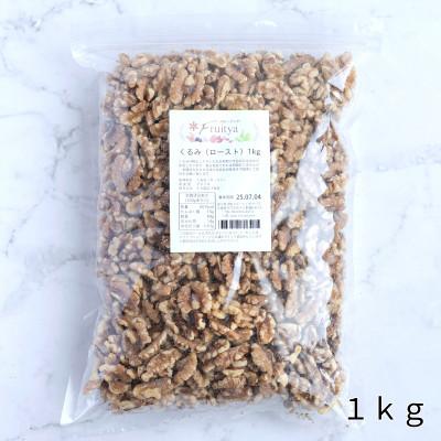 くるみ（ロースト）1kg |  | 01