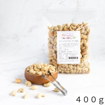 カシューナッツ（ロースト）1kg |  | 01