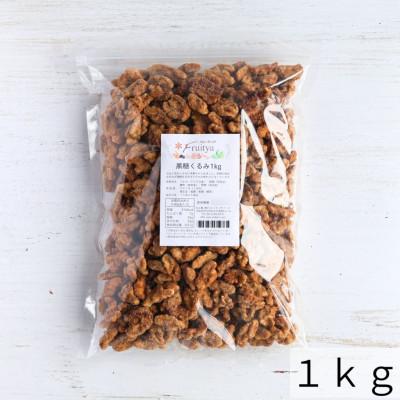 黒糖くるみ1kg　【国産黒糖使用・黒糖クルミ・黒糖胡桃】 |  | 01