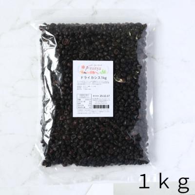 ドライカシス（セルビア産）1kg |  | 02