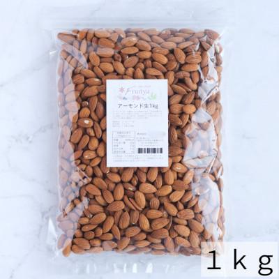 【ナッツ】無添加アーモンド（生）1kg |  | 01