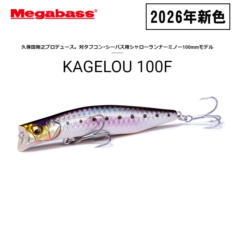 Megabass（メガバス） カゲロウ 100F [2026年新色] : ふるきん釣具店