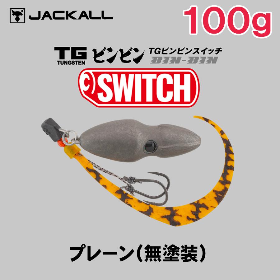 JACKALL（ジャッカル） TG ビンビンスイッチ 100g [プレーン(無塗装