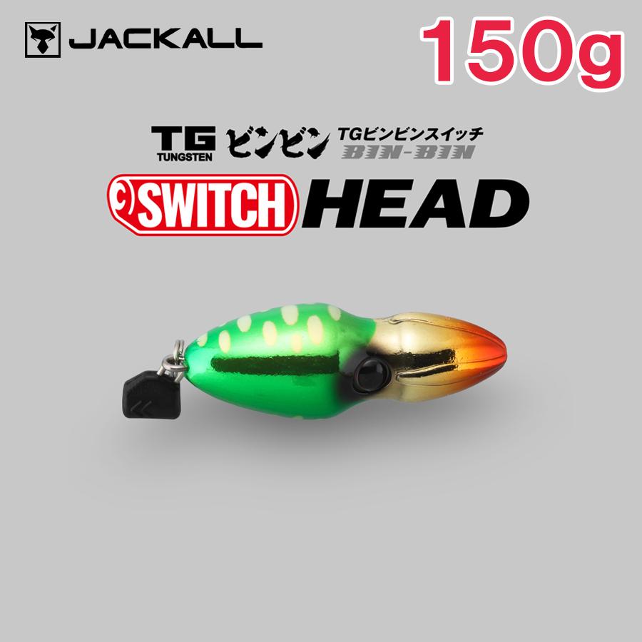 JACKALL ジャッカル TG ビンビンスイッチヘッド 150g : ふるきん釣具店