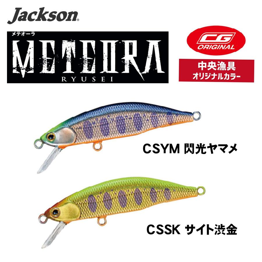 Jackson（ジャクソン） メテオーラ45 問屋別注カラー【CGオリジナルカラー】 : ふるきん釣具店 Yahoo!店 - 通販 ...