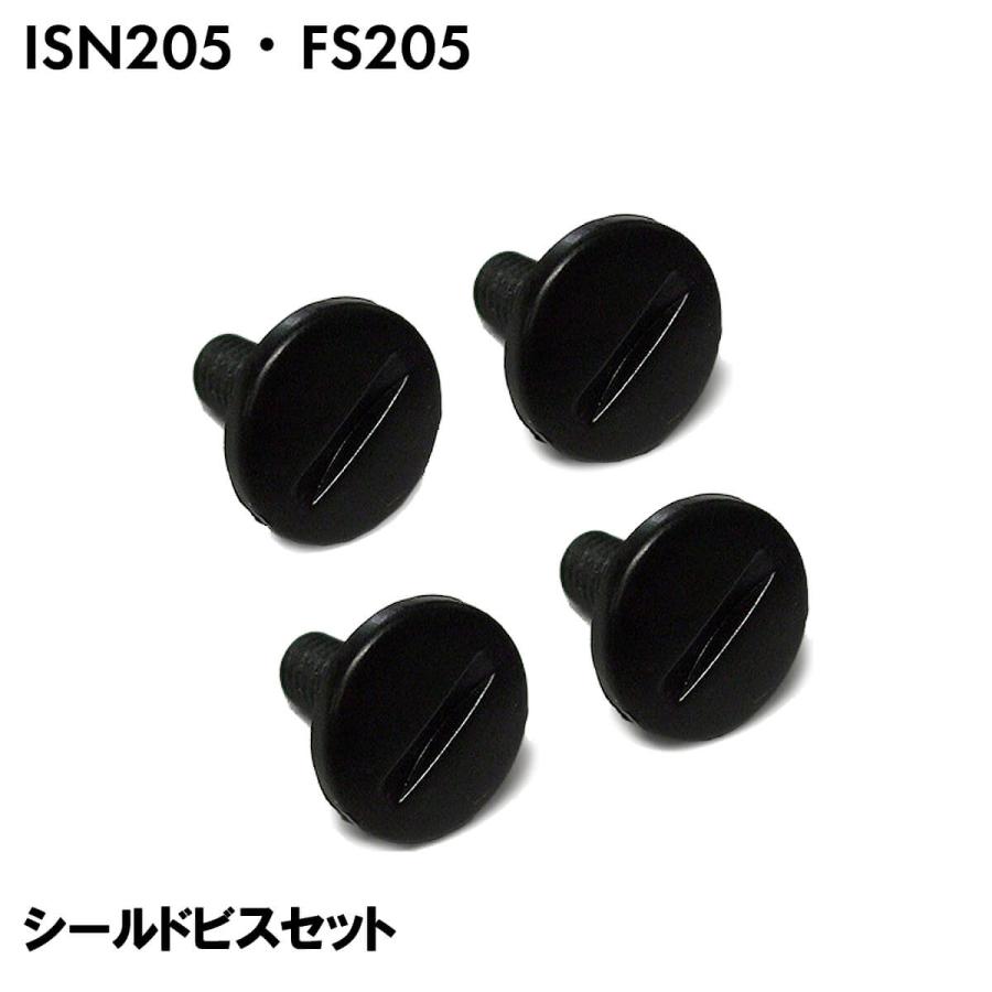 ISN205 FS-205 シールドビス 左右セット / 交換 補修 パーツ 部品 フル