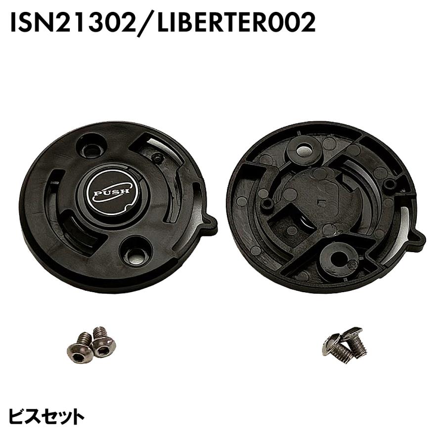 LIBERTER002 ISN21302 専用 シールドベースセット / 交換 パーツ 部品
