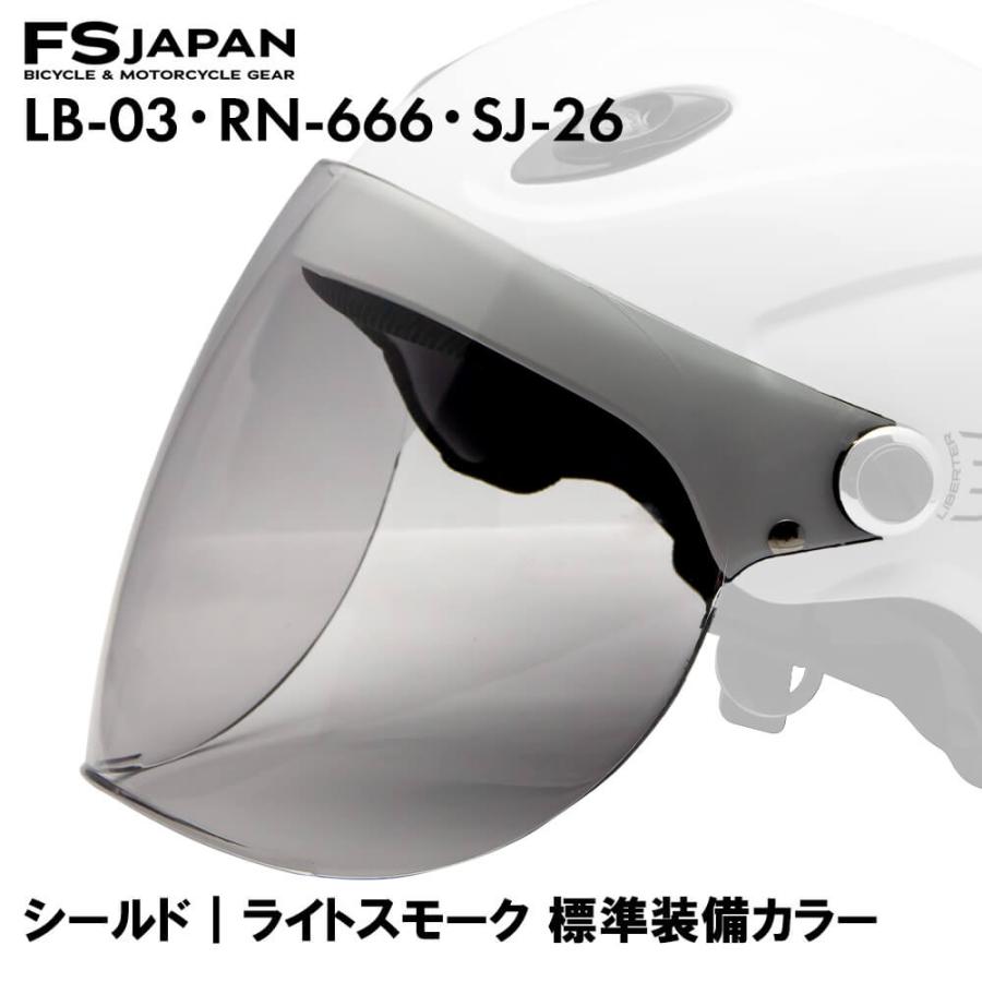 LB-03 / RN-666 SJ-26W 共通 スペアシールド ライトスモーク スモーク