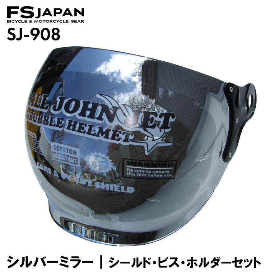 SJ-908 スペアシールド スモーク ライトスモーク シルバーミラー ビス