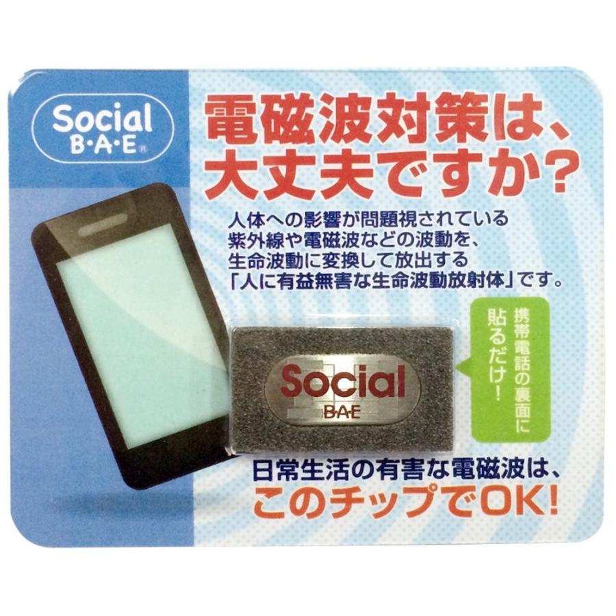 SocialB・A・E 電磁波被害防止チップ | 