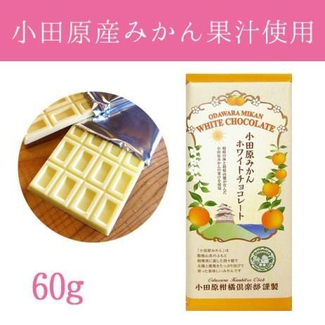 小田原みかん ホワイトチョコレート 60g×4 (小田原みかんホワイト