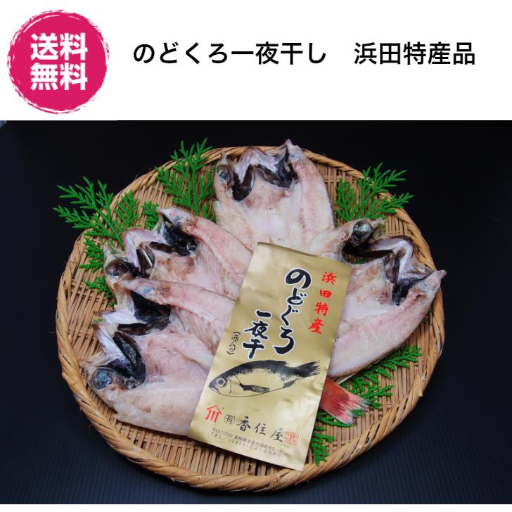 横浜ポット 島根県 香住屋 どぐろ一夜干しセット 大 冷凍 のどぐろ一夜干 大 3 5枚 約800g 産直 ギフト 贈り物 日本海の味 手作り 横浜ポット 通販 Yahoo ショッピング