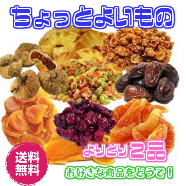 送料無料 ちょっと良いもの２品1000円 ドライフルーツ ナッツ 国産 無添加 砂糖