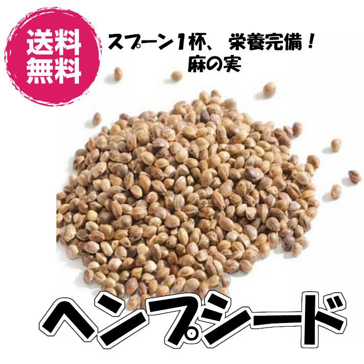 ヘンプシード 麻の実 1kg スーパーフード 送料無料（ヘンプシード1kg