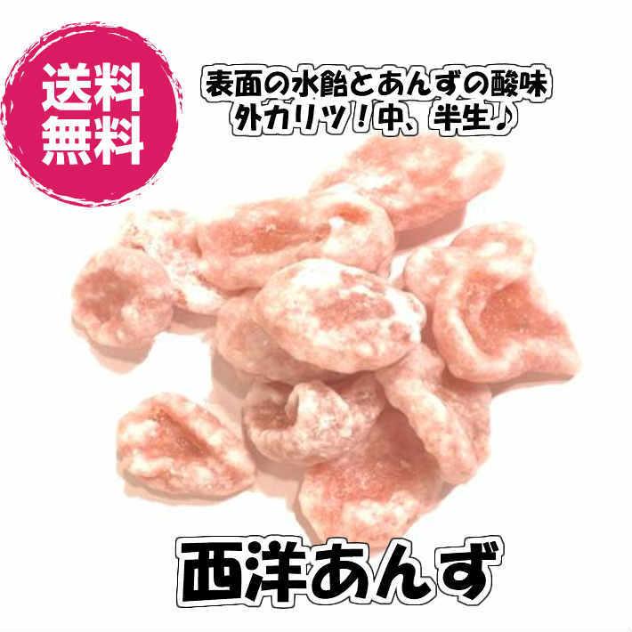 あんず ドライアンズ 飴掛け 西洋あんず 400g ドライフルーツ 送料無料（西洋