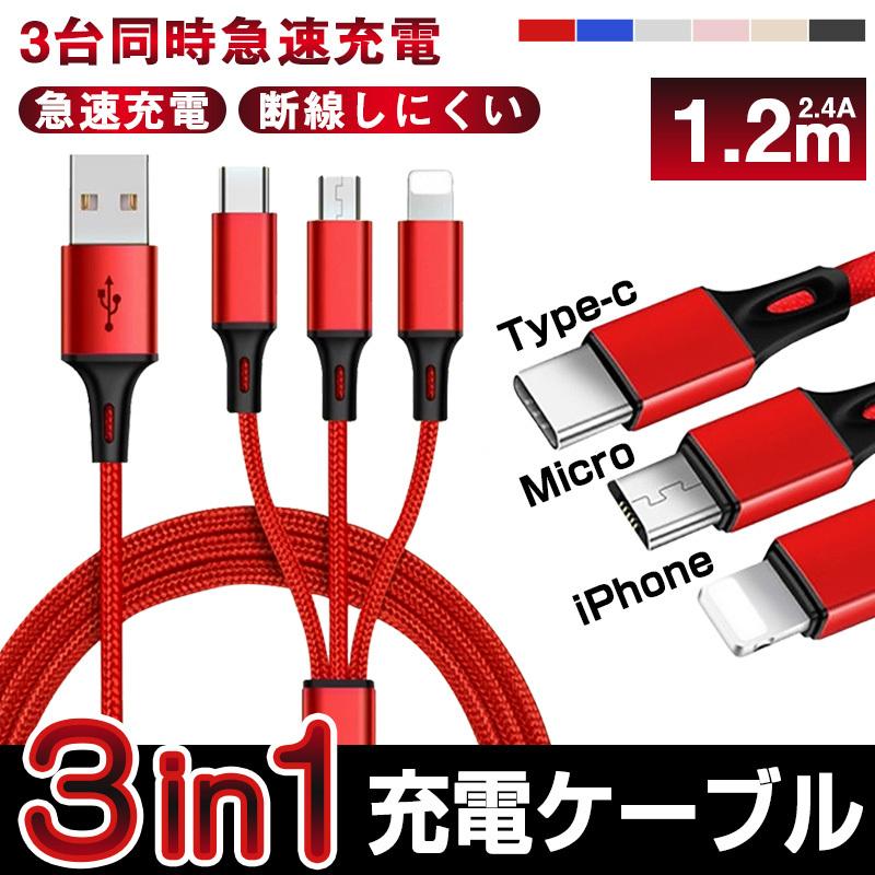 iPhone Type-C Micro 充電ケーブル 最大51％オフ 3in1 USB 急速充電 2.4A 高耐久 受賞店 Android 断線に強い Huawei 1.2ｍ