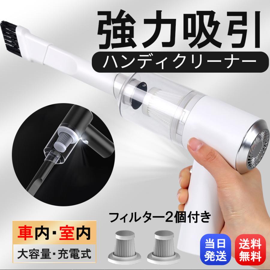 ハンディクリーナー 車 掃除機 コードレス カークリーナー 強力 吸引力