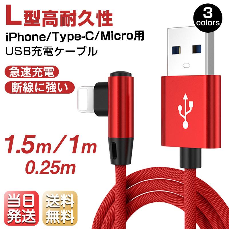 iPhone12 Type-c Micro 充電ケーブル L字型 充電器 ゲーミング コード 1.5m/1m/0.25m 急速充電 断線防止 Pro/Pro Max/Mini :l-usb1:ライフスマイル - 通販 - Yahoo!ショッピング iPhone12 Type-c Micro 充電ケーブル L字型 充電器 ゲーミング コード 1.5m/1m/0.25m 急速充電 断線防止 Pro/Pro Max/Mini :l-usb1:ライフスマイル - 通販 - Yahoo!ショッピング