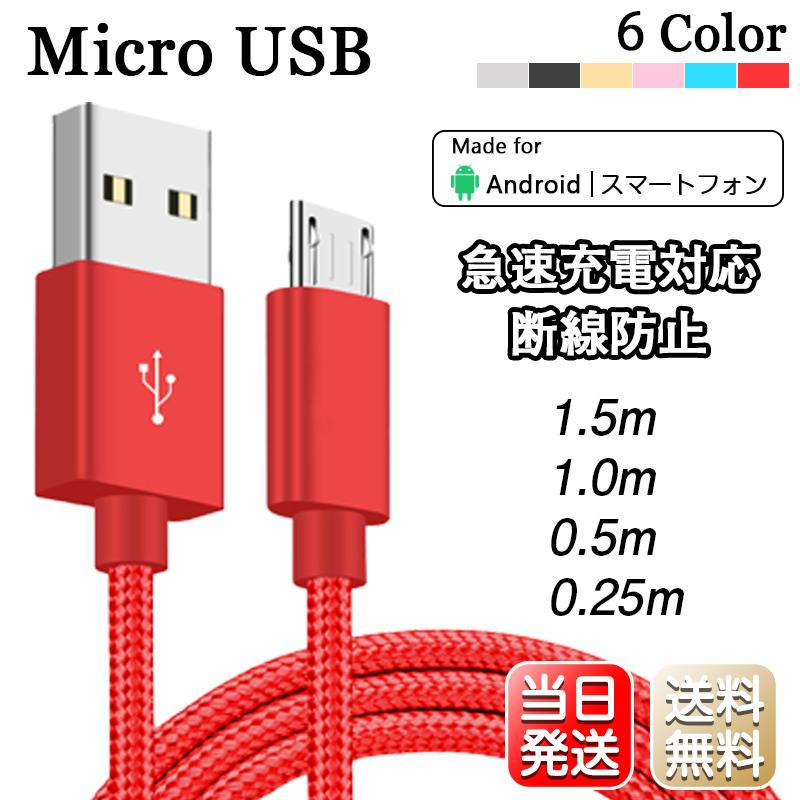 Micro USB ケーブル マイクロ 0.25 0.5 1.5m Android用 急速充電 バッテリー 90日保証 Xperia Galaxy AQUOS