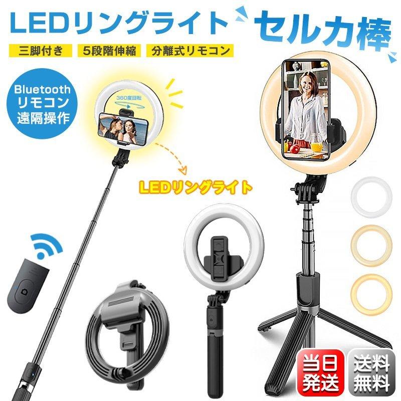 自撮り セルカ ホワイト 白 LEDライト 三脚 スタンド リモコン コンパクト