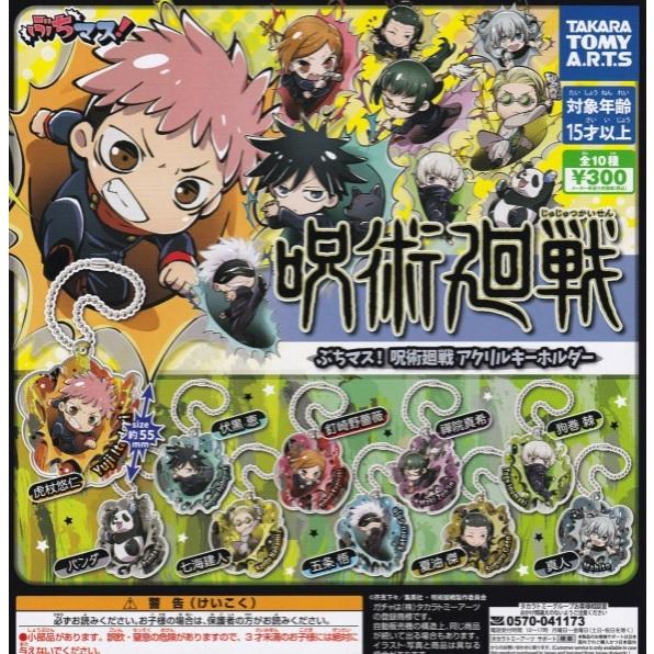 限定！呪術廻戦 アクリルスタンド キーホルダーチャームなど色々全10種セット ぶちマス! 呪術廻戦 アクリルキーホルダー 全10種セット 【在庫品