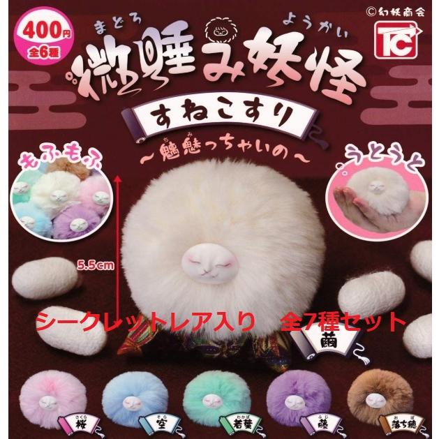 定形外対応 微睡み妖怪 すねこすり 魑魅っちゃいの レア入り 全7種セット 代引き不可 3606t1 F S 通販 Yahoo ショッピング