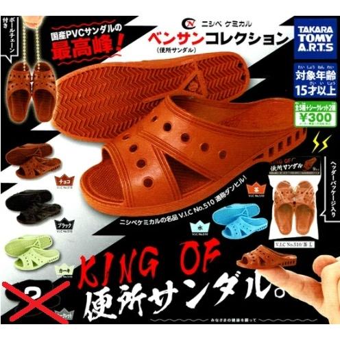 定形外対応 ニシベケミカル ベンサン 便所サンダル コレクション ノーマル 5種セット セール特別価格