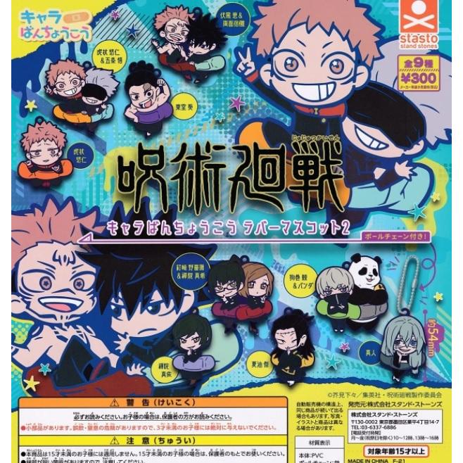 在庫品】 呪術廻戦 キャラばんちょうこうラバーマスコット2 全9種