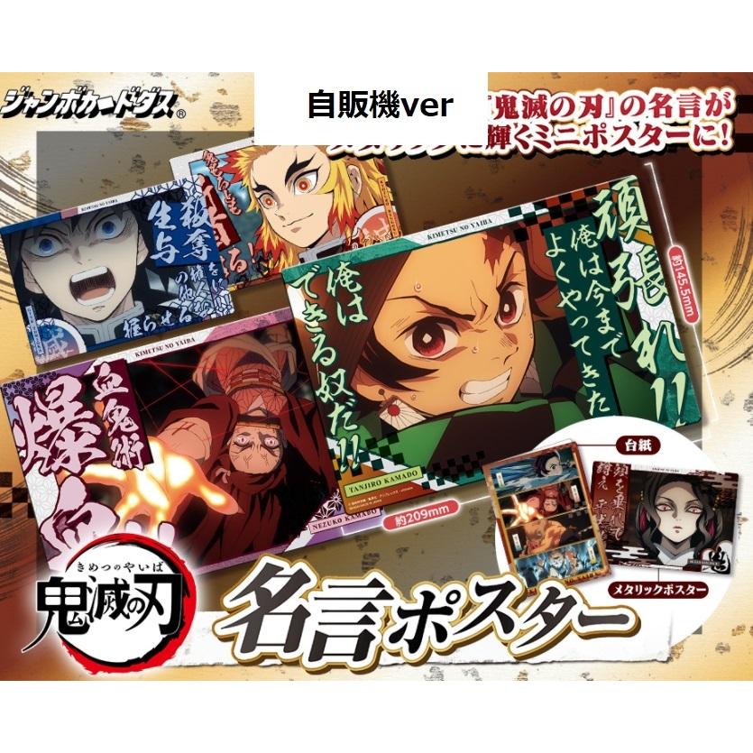 定形外対応 8月予約 鬼滅の刃 名言ポスター 自販機ver 全16種セット 代引き不可 定形外対応2セットまで