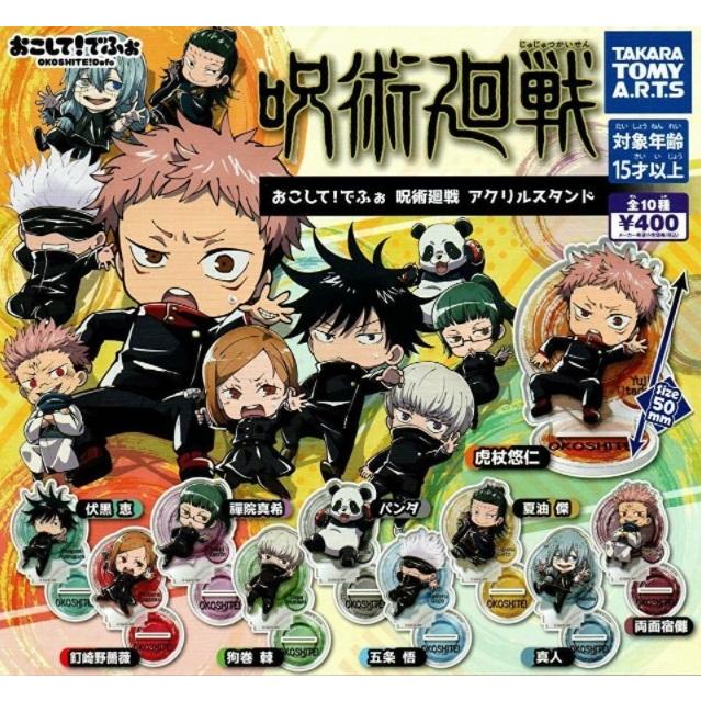 おこして! でふぉ 呪術廻戦 アクリルスタンド 全10種セット 【在庫品