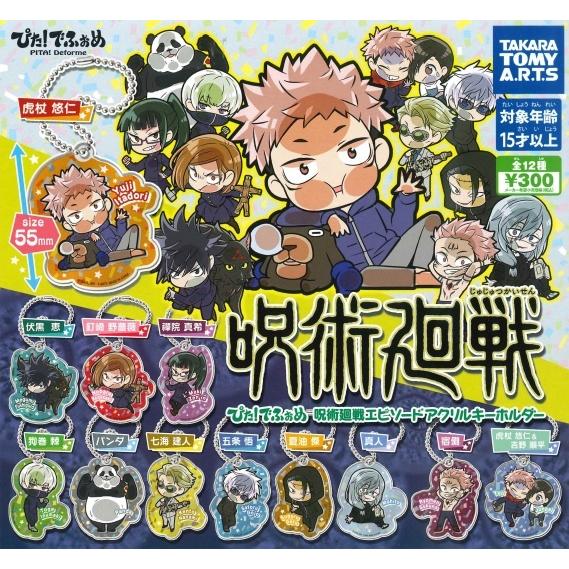 ぴた!でふぉめ 呪術廻戦エピソード アクリルキーホルダー 全12種セット