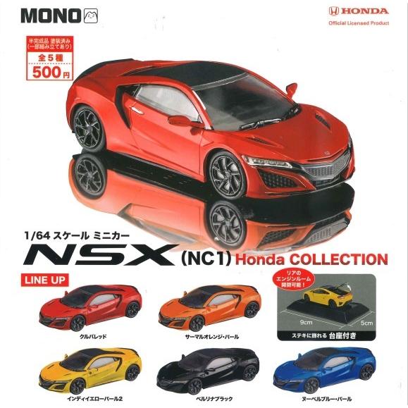 1/64 NSX（NC1） Honda COLLECTION 全5種セット 【在庫品】 : F&S