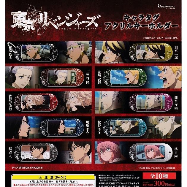 東京リベンジャーズ キャラタグアクリルキーホルダー 全10種セット
