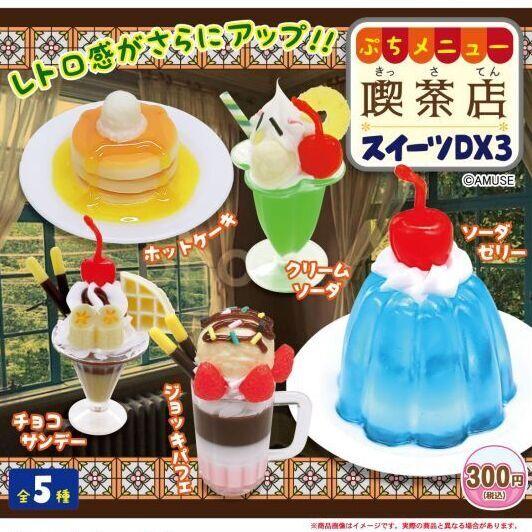 ぷちメニュー喫茶店スイーツDX3 全5種セット 【在庫品】 : F&S - 通販