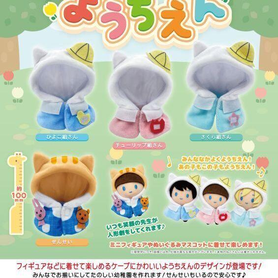 ねこさんのケープ わくわくようちえん 全4種セット【在庫品】 : F&S