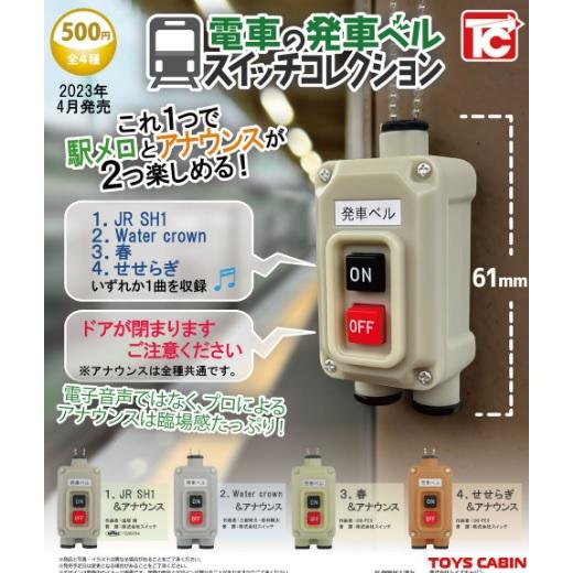 電車の発車ベルスイッチコレクション 全4種セット【在庫品】 : F&S