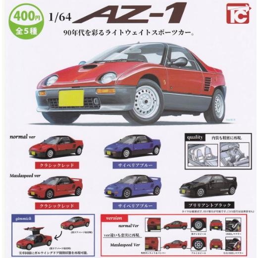 1/64 マツダ・オートザム AZ-1 全5種セット【在庫品】 : F&S - 通販