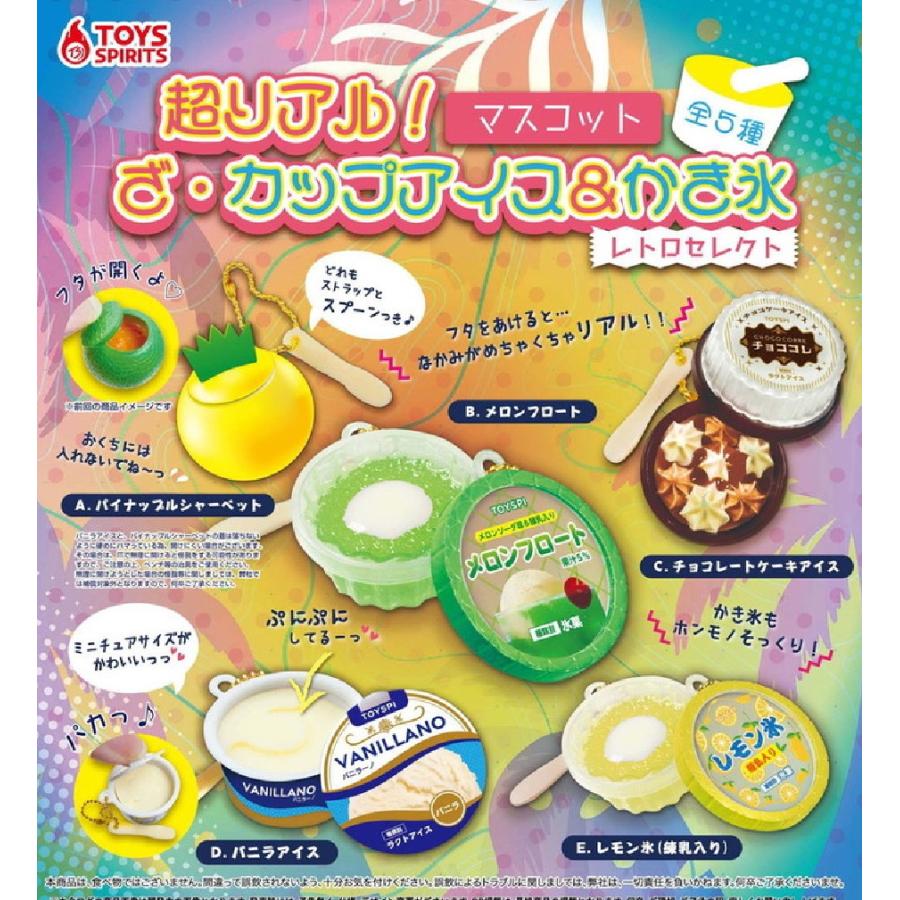 超リアル! ザ・カップアイス＆かき氷マスコット レトロセレクト 全5種