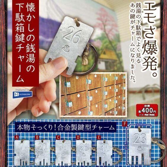 8月予約】 懐かしの銭湯の下駄箱鍵チャーム 全6種セット : F&S - 通販