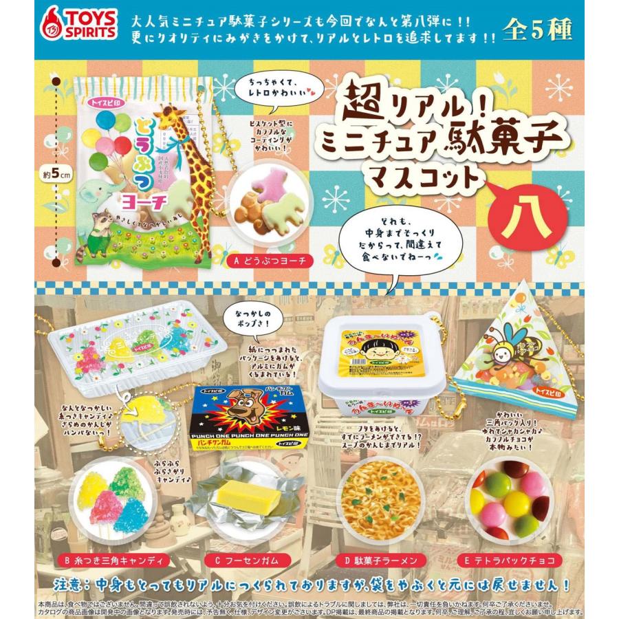 超リアル!ミニチュア駄菓子マスコット八 全5種セット【在庫品】 : F&S
