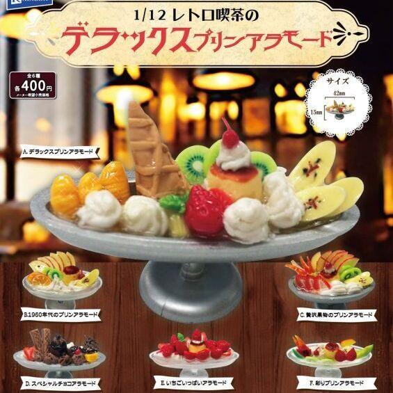 11月予約】 1/12 レトロ喫茶のデラックスプリンアラモード 全6種セット